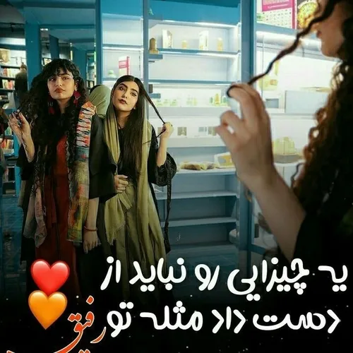 رفیق خیلی دوست دارم 🥳