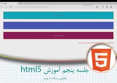 5-جلسه پنجم آموزش HTML5
