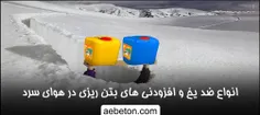 شرایط و الزامات استاندارد بتن ریزی در هوای سرد