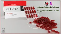 مصرف ژلوفن عامل سرطان معده، سقط و فشار خون بالا !💊 