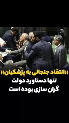 انتقاد جنجالی به پزشکیان .