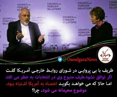 ظریف با بی پروایی در شورای روابط خارجی آمریکا گفت: اگر تو