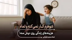 💢 شوهرم کار نمی‌کنه و تمام هزینه‌ی زندگی، رو دوش منه!!