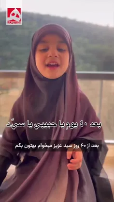 🎥 پیام دختر بچه لبنانی به شهید سید حسن نصرالله