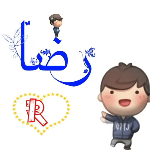 رضا