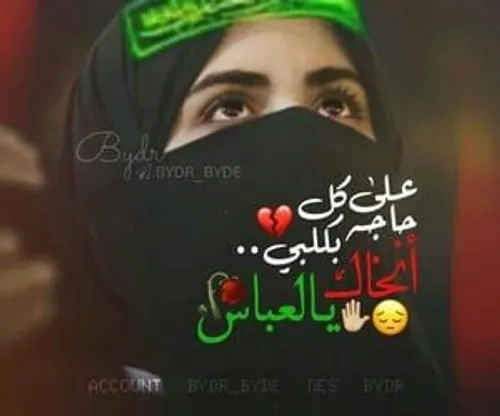 دخیلک یاابوفاضل💚💐