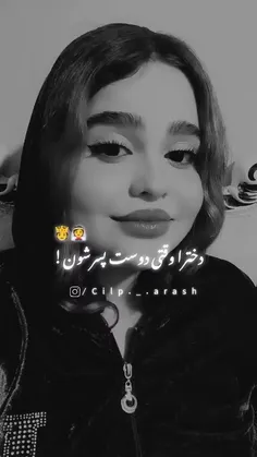 دخترا وقتی دوست پسراشون بهشون توجه نمیکنن😂❤️