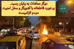 مماشات با آشوبگران به پایان رسید!!! 