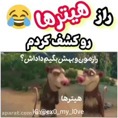 راز هیتر ها😂😂