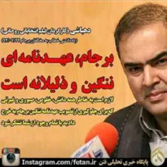 کارگردان فیلم انتخاباتی روحانی برجام را "عهدنامه ننگین و 