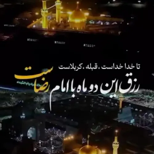 یا امام رضا