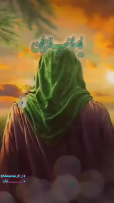 اَلسَلام‌ُعَلَیك‌یاصاحِب‌اَلعَصروَالزَمان..(:💚