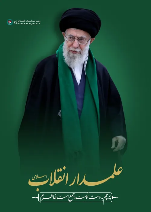 علمدار انقلاب اسلامی...🌷