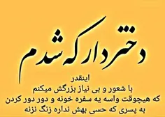 دختردار که شدم .....➩