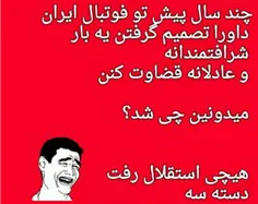 ناموسا انگار داورارو خریده😹 😹 😹 😹 آل لجن