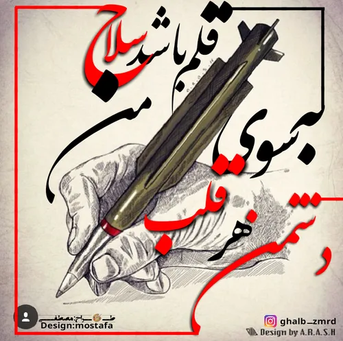 قلم باشد 📝 سلاح من 🔫 به سوی قلب❤ هر دشمن