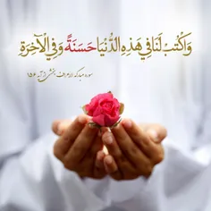 ✨وَاكْتُبْ لَنَا فِي هَذِهِ الدُّنْيَا حَسَنَةً 