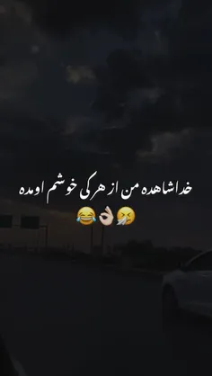 حق گقت بخدا😂😂