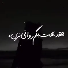 چقدر بهت بگم روانی نزن