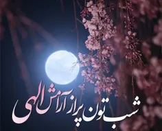 نیایش شبانه با حضرت عشق ❤️❤️خـــدایا 