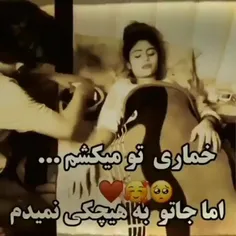 جاتو به هیچکی نمیدم🥺🫀