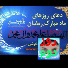 دعای روز دوم ازماه مبارک رمضان: