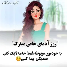 ببینم کدومتون خاصین😉