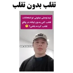 تو امتحانتون برای پیدا کردن جواب  سؤالای تستی که نمیتونید