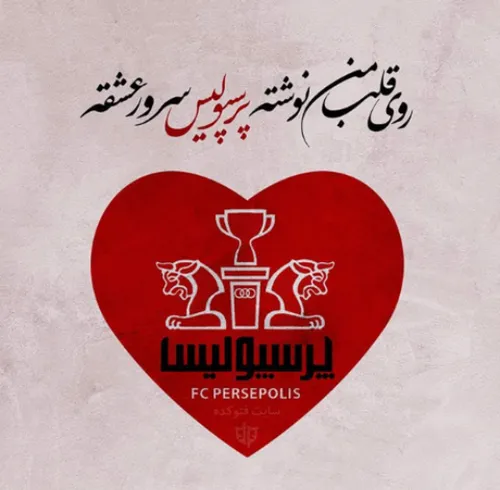 سلامتی همه پرسپولیسی ها❤