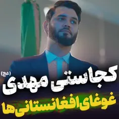 🎥«کجاستی مهدی»؛ اثری خاص و نماهنگی زیبا با حضور چند هزارن