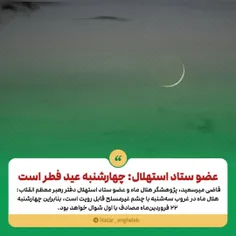 🔴عضو ستاد استهلال: چهارشنبه عید فطر است