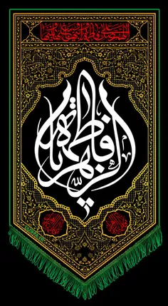 یا فاطمه جان دست من و دامانت