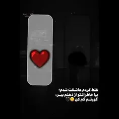 غلط کردم عاشقت شدم؛