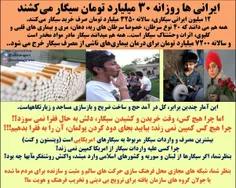 ⛔ ️ ایرانی ها سالانه 3 هزار میلیارد تومان سیگار می‌کشند و