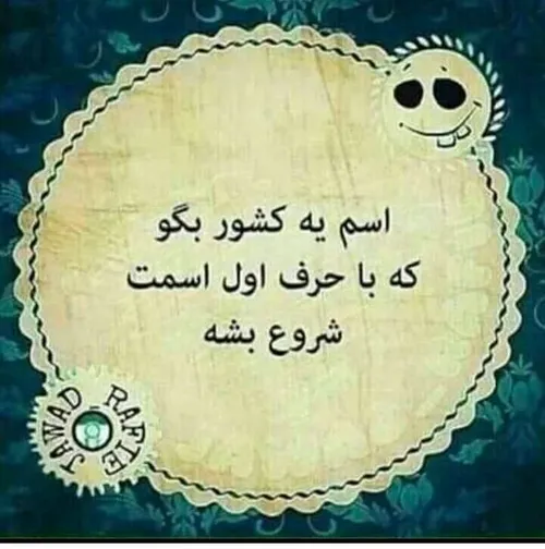 اسم یک کشورو بگو که با اسم اول خودت باشه نظر