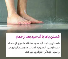 ✍ بعد از حمام آب سرد روی پاها بگیرید.