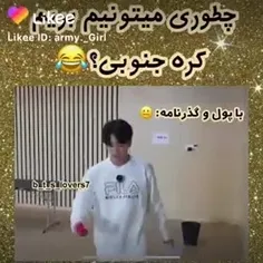 چطور میطونی بری کره جنوبی با بی تی اس یاد بگیر 👍🏻🤣