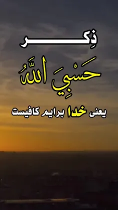 بنویس حسبی الله...🌗💛🤍