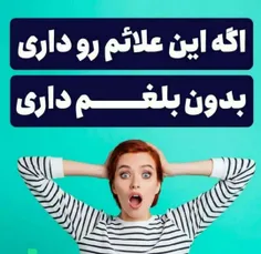 شما بلغم دارید😱😱😱