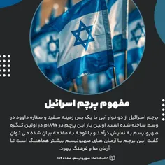 💡 مفهوم پرچم اسرائیل