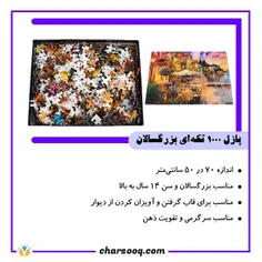 پازل 1000 تکه‌ای بزرگسالان، مناسب سرگرمی و تمرکز فکر و تا