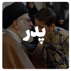 ملت ایران پدر دارد🥰💕