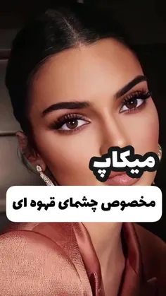 💄 ایده‌ی میکاپ (چشم قهوه‌ای) .💄