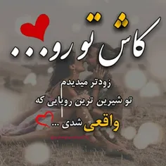 کاش تورو زودتر میدیدم ❣