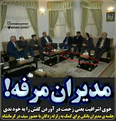 ⭕ ️ جلسه ی با کلاس #سیف و جمعی از مدیران بانکی در #کرمانش