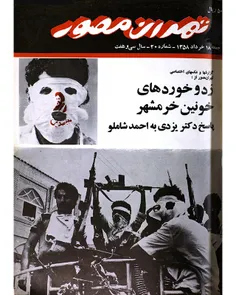 دانلود مجله تهران مصور - شماره 20 - 18 خرداد 1358