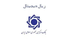 توقف ارز دیجیتال ریال ایران 