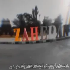 زاهـבانم سرزمین شیر مرـבانه🇪🇷🫡