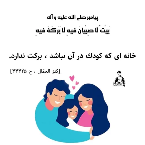 پيامبر صلي الله عليه و آله :بَيْتٌ لا صِبْيانَ فيهِ لا بَ