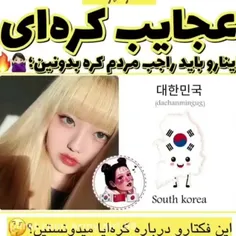 عجایب کره🇰🇷🇰🇷🖤🖤🇰🇷🖤💜🖤🖤🇰🇷🇰🇷🖤💜💜🖤🇰🇷🖤💜🖤🇰🇷🇰🇷🖤💜💜🖤🖤🇰🇷🇰🇷🇰🇷🖤💜🖤🖤🇰🇷🇰🇷